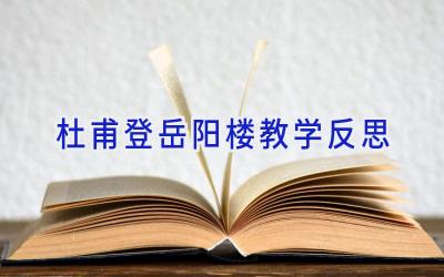 杜甫登岳阳楼教学反思
