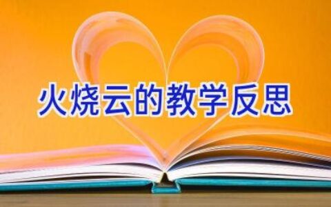 火烧云的教学反思