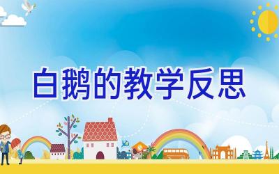 白鹅的教学反思