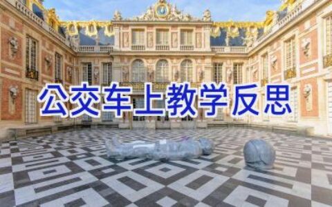 公交车上教学反思