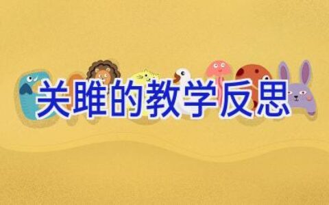 关雎的教学反思