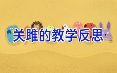 关雎的教学反思