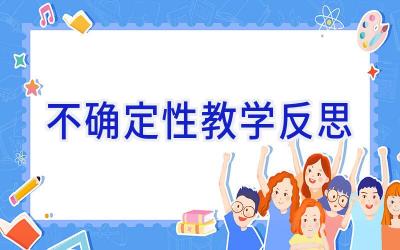 不确定性教学反思