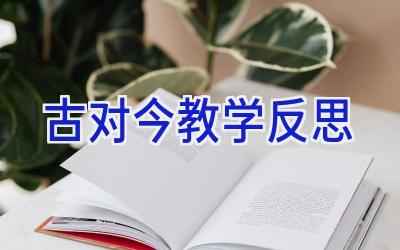 古对今 教学反思