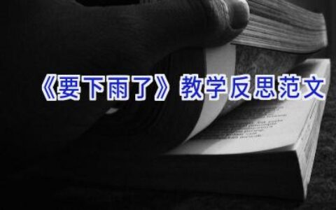 《要下雨了》教学反思范文