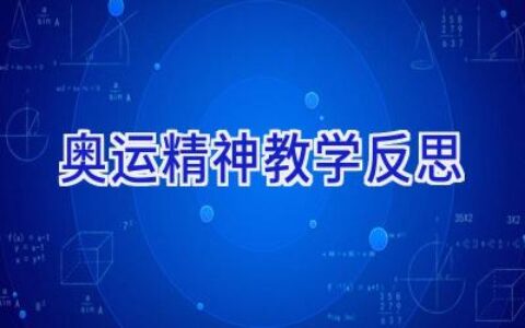 奥运精神教学反思