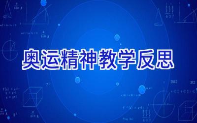 奥运精神教学反思