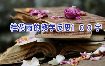 桂花雨的教学反思100字