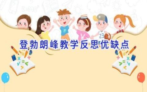 登勃朗峰教学反思优缺点