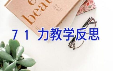 7.1力教学反思