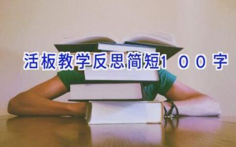 活板教学反思简短100字