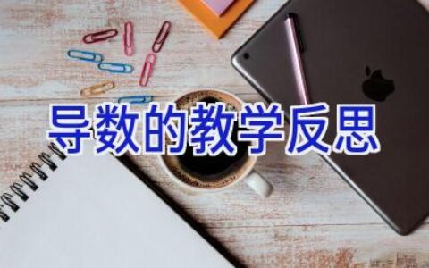 导数的教学反思