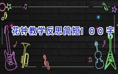 花钟教学反思简短100字