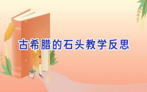 古希腊的石头教学反思