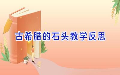 古希腊的石头教学反思