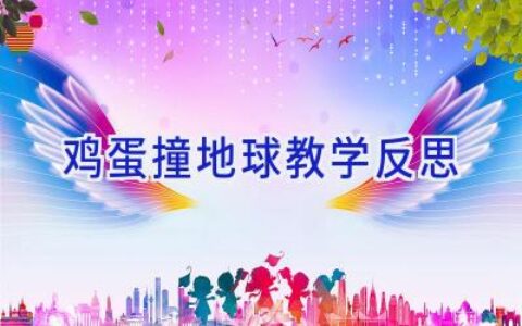 鸡蛋撞地球教学反思