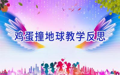 鸡蛋撞地球教学反思