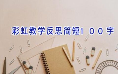 彩虹教学反思简短100字