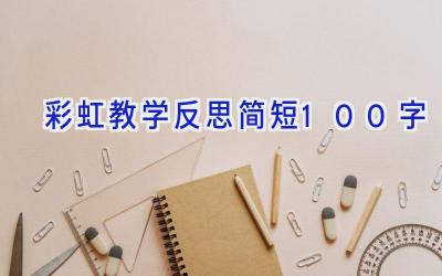 彩虹教学反思简短100字