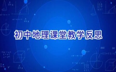 初中地理课堂教学反思