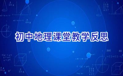 初中地理课堂教学反思