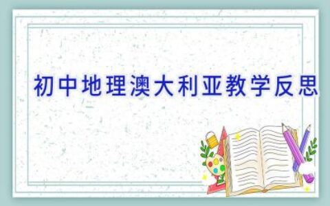 初中地理澳大利亚教学反思