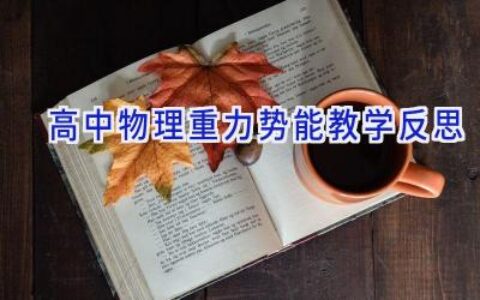 高中物理重力势能教学反思