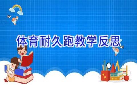 体育耐久跑教学反思