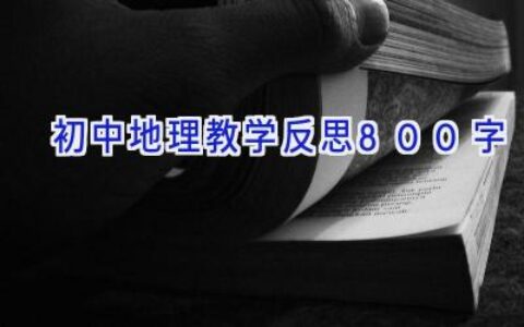 初中地理教学反思800字
