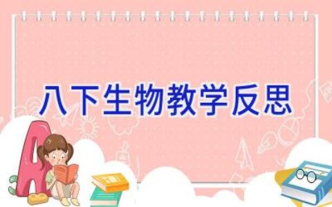八下生物教学反思