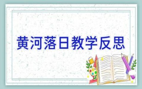 黄河落日教学反思