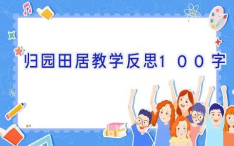 归园田居教学反思100字