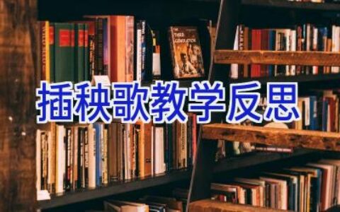 插秧歌教学反思