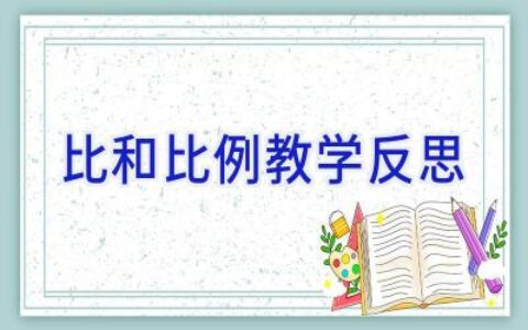 比和比例教学反思