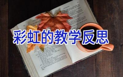 彩虹的教学反思