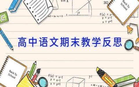 高中语文期末教学反思