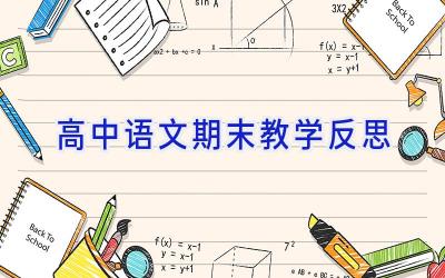 高中语文期末教学反思