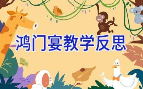 鸿门宴教学反思