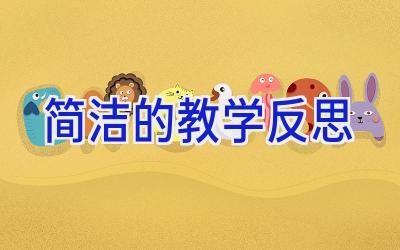 简洁的教学反思