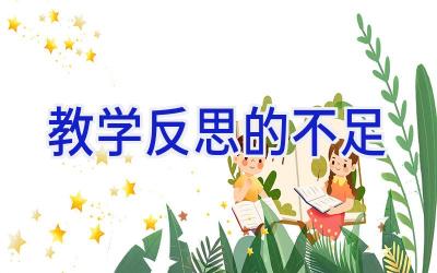 教学反思的不足