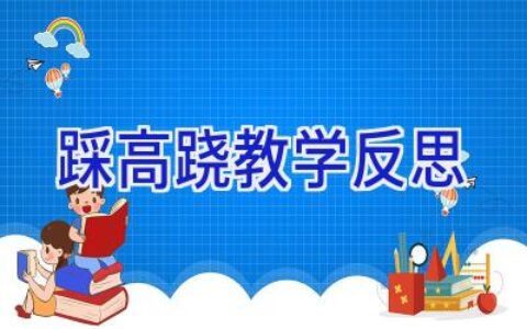 踩高跷教学反思