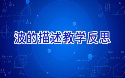 波的描述教学反思