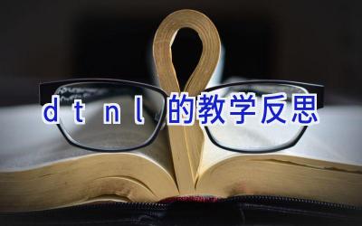 dtnl的教学反思