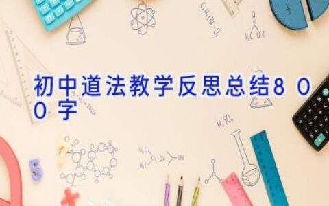 初中道法教学反思总结800字
