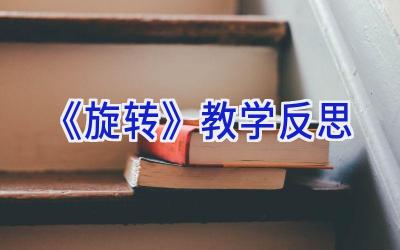 《旋转》教学反思