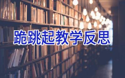 跪跳起教学反思
