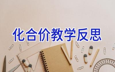 化合价教学反思