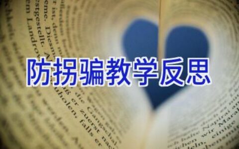防拐骗教学反思