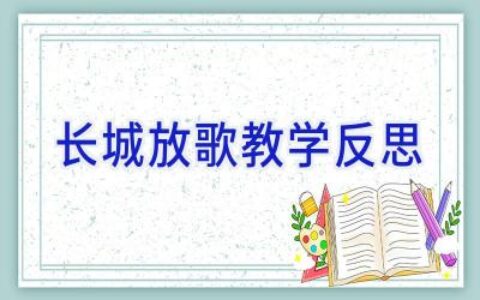 长城放歌教学反思