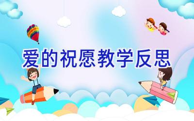爱的祝愿教学反思